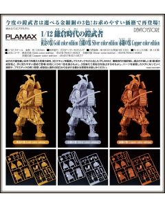 [Pre-order] Max Factory PLAMAX 1/12 Scale Plamo Plastic Model Kit - Kamakura Period Armored Warrior (Gold / Silver / Copper Color Edition)