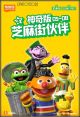 [Pre-order] Buluke Bloks Blokees Blindbox Blind Box / Plamo Plastic Model Kit - FG-04012 Sesame Street Partners Special Edition Vol.2 (Set of 4)