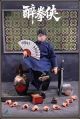 [Pre-order] Mountain Studio 1/12 Scale Action Figure - Drunken Kung Fu Fighter