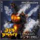 [Pre-order] MegaHouse U.A. UA Monsters Statue Fixed Pose Figure - Godzilla (1995)